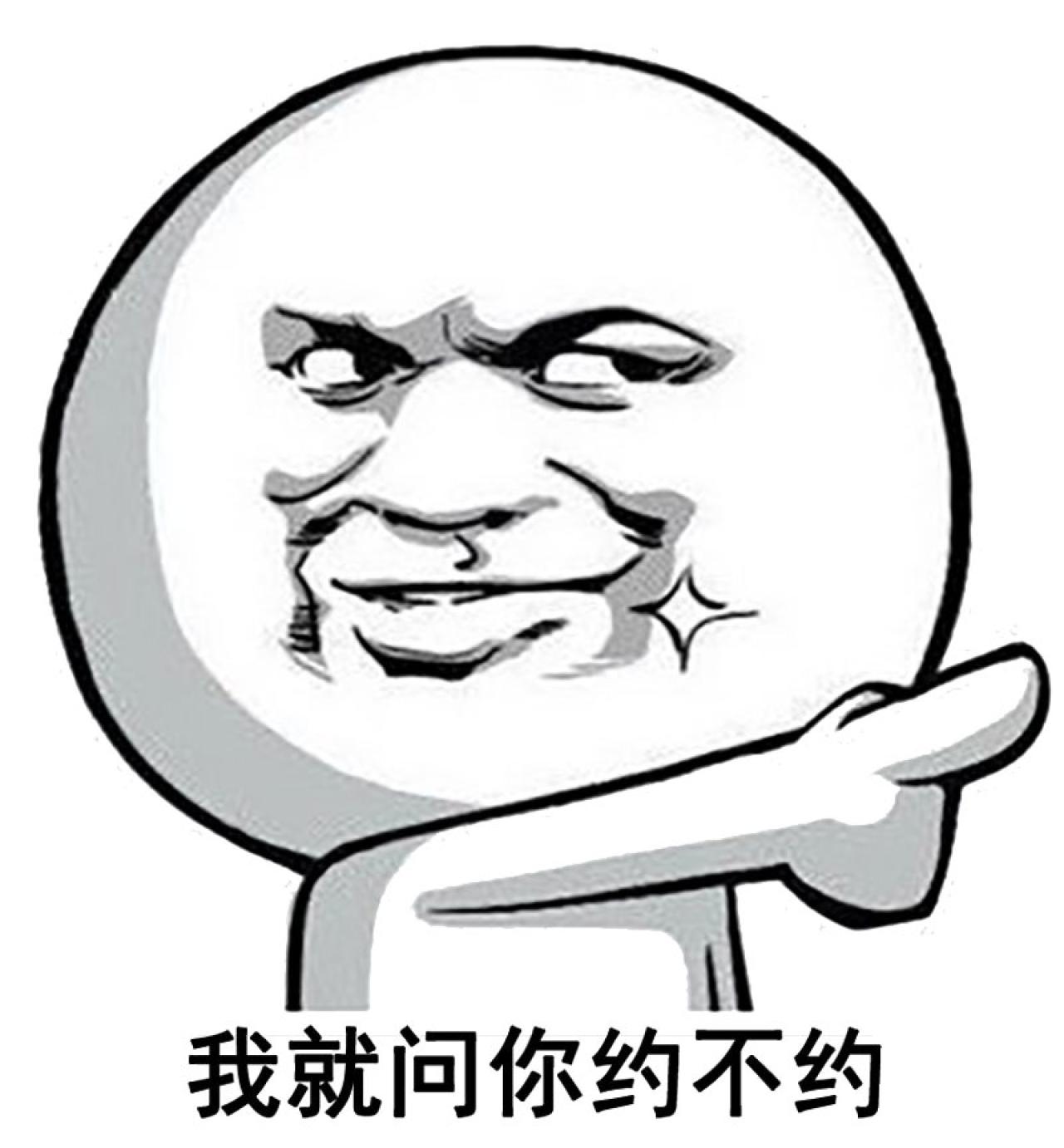 暴漫金馆长伸手指表情：我就问你约不约