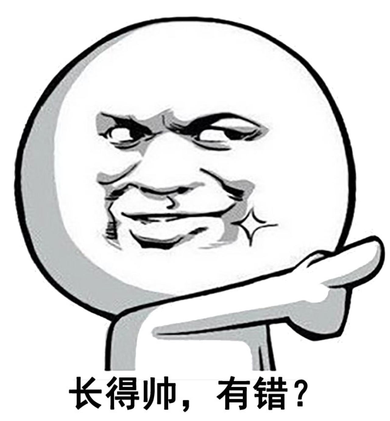 暴漫金馆长伸手指表情：长得帅，有错？