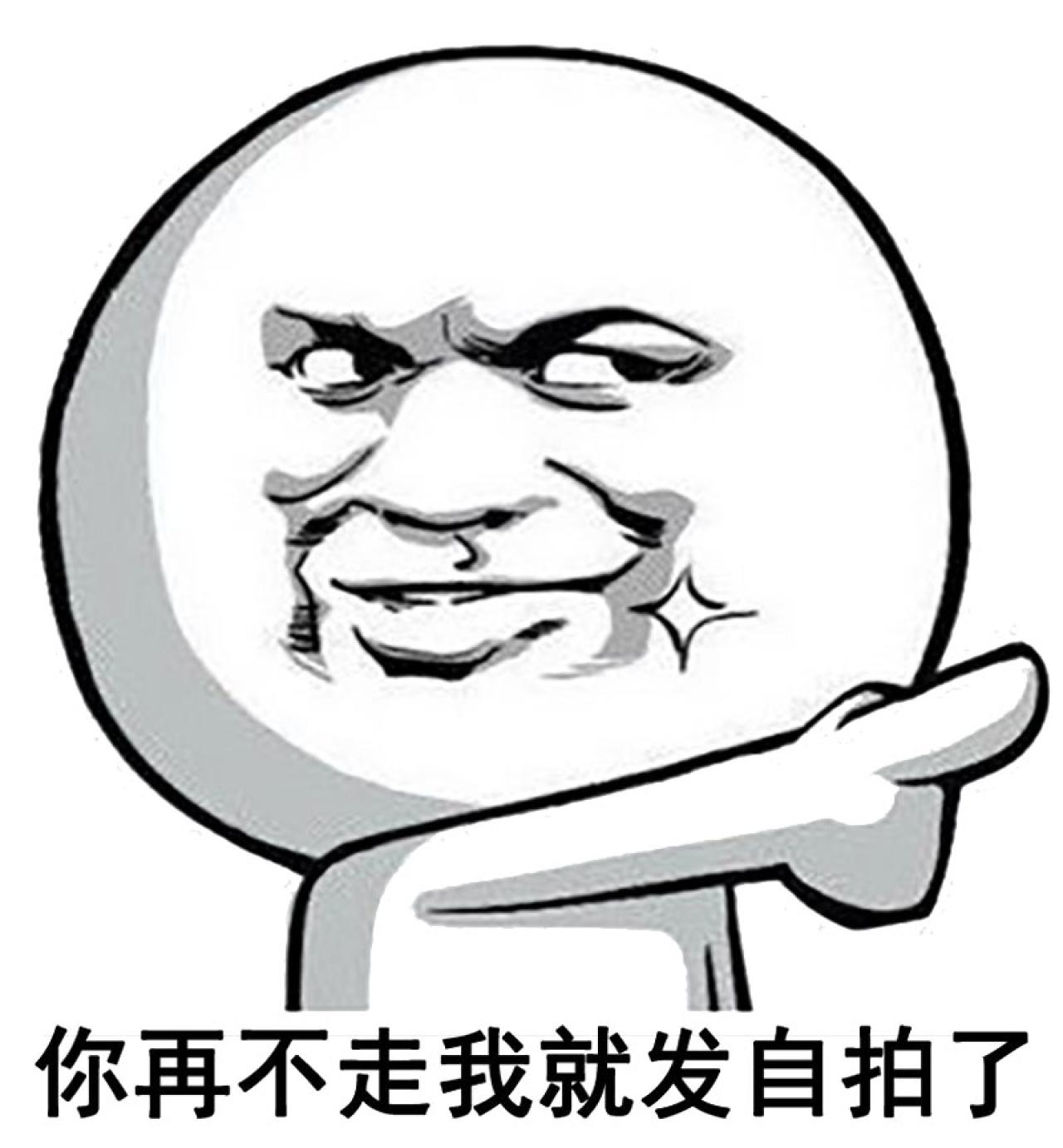 暴漫金馆长伸手指表情：你再不走我就发自拍了