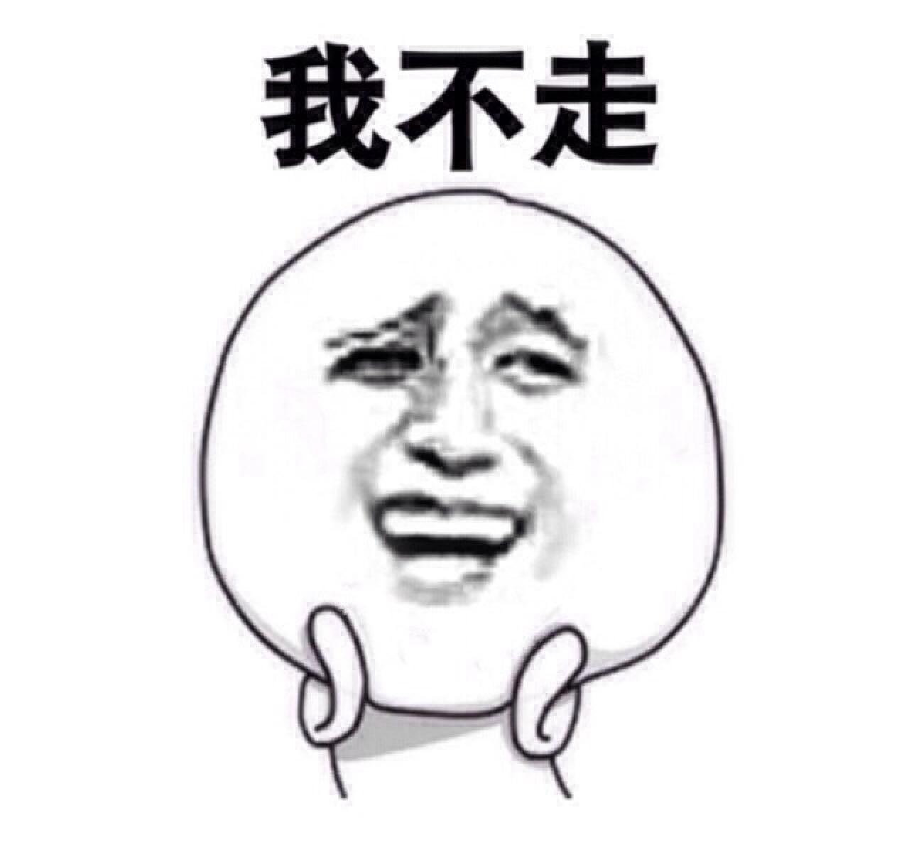 捧脸的金馆长表情：我不走