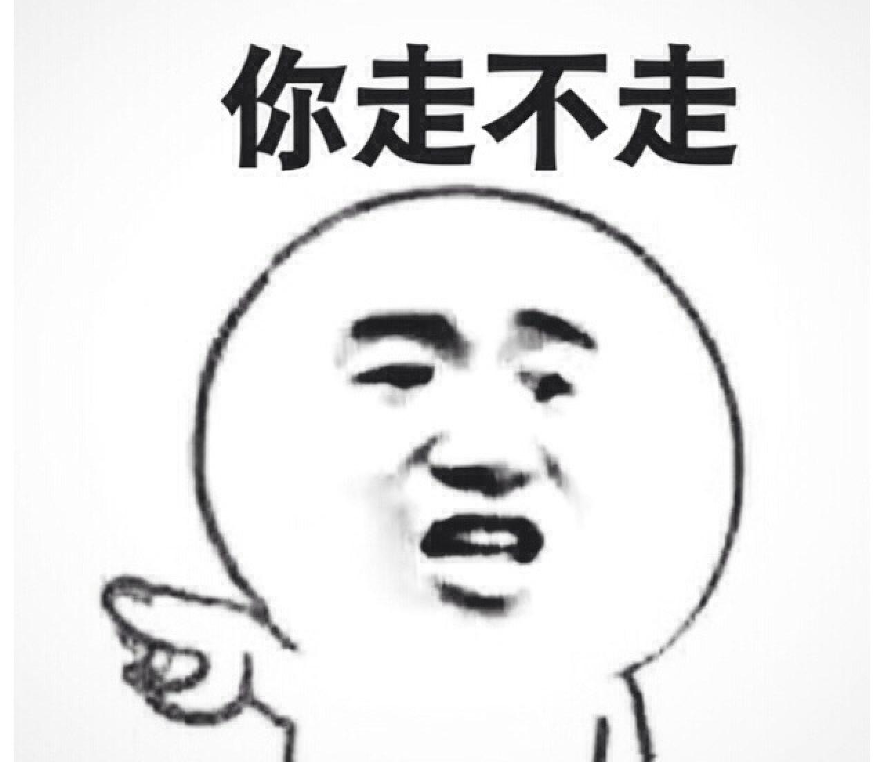 伸手指的金馆长表情：你走不走