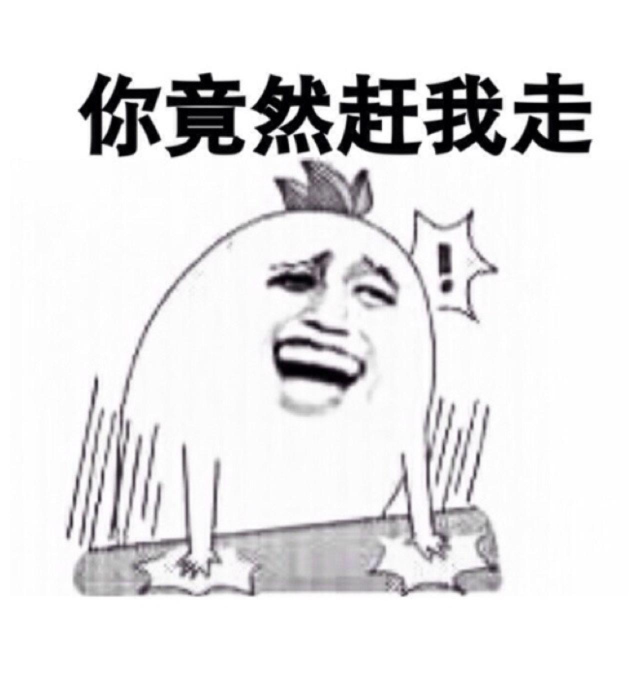 拍桌的金馆长表情：你竟然赶我走