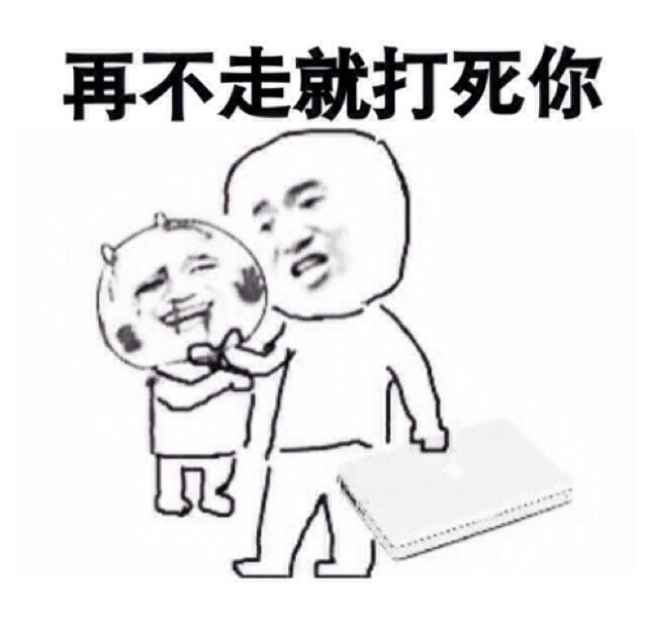 妈妈再打我一次的金馆长表情：再不走就打死你