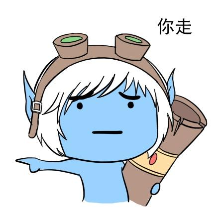 伸手指的英雄联盟炮娘表情：你走