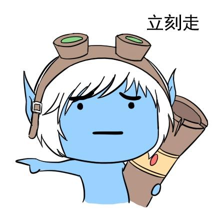 伸手指的英雄联盟炮娘表情：立刻走