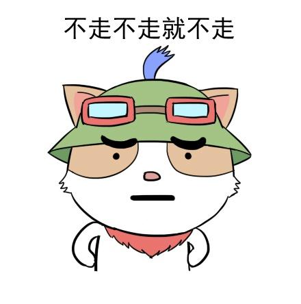 双手叉腰的英雄联盟提莫表情：不走不走就不走