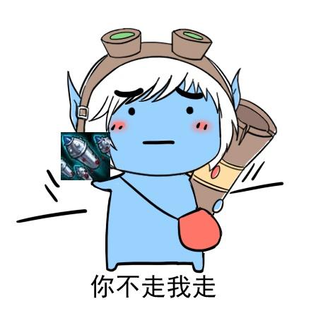 使用火箭跳跃的英雄联盟炮娘表情：你不走我走