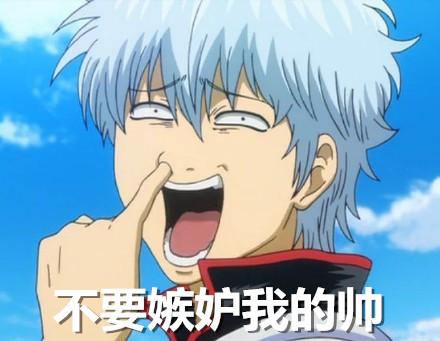 银魂坂田银时抠鼻表情：不要嫉妒我的帅