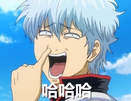 银魂坂田银时抠鼻表情：哈哈哈