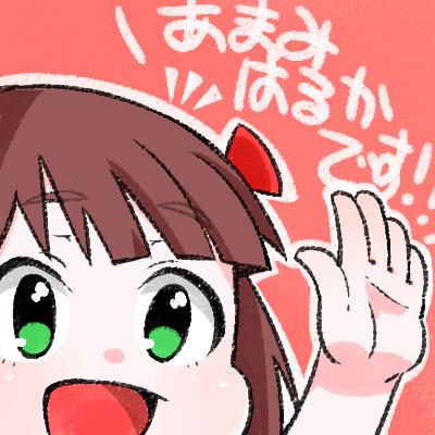 睁眼的偶像大师天海春香头像：ああみはるかです！！