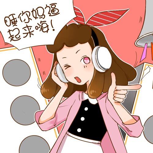 情侣头像女用：谁你妈X起来嗨！