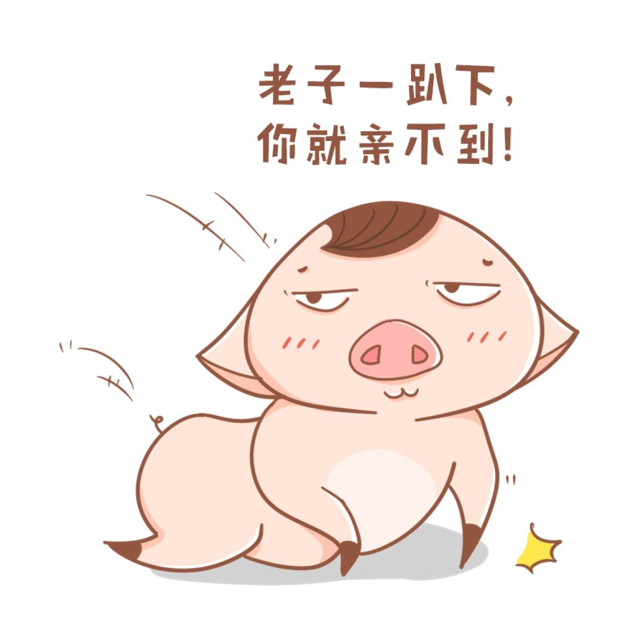 猪三蛋表情：老子一趴下，你就亲不到。