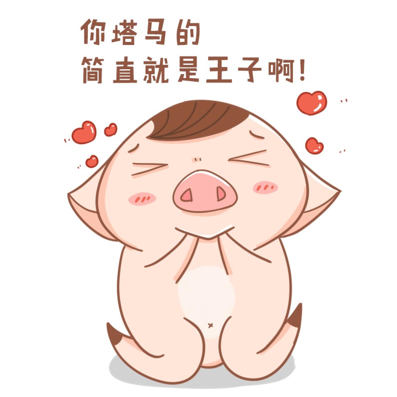 猪三蛋表情：你简直就是王子啊。