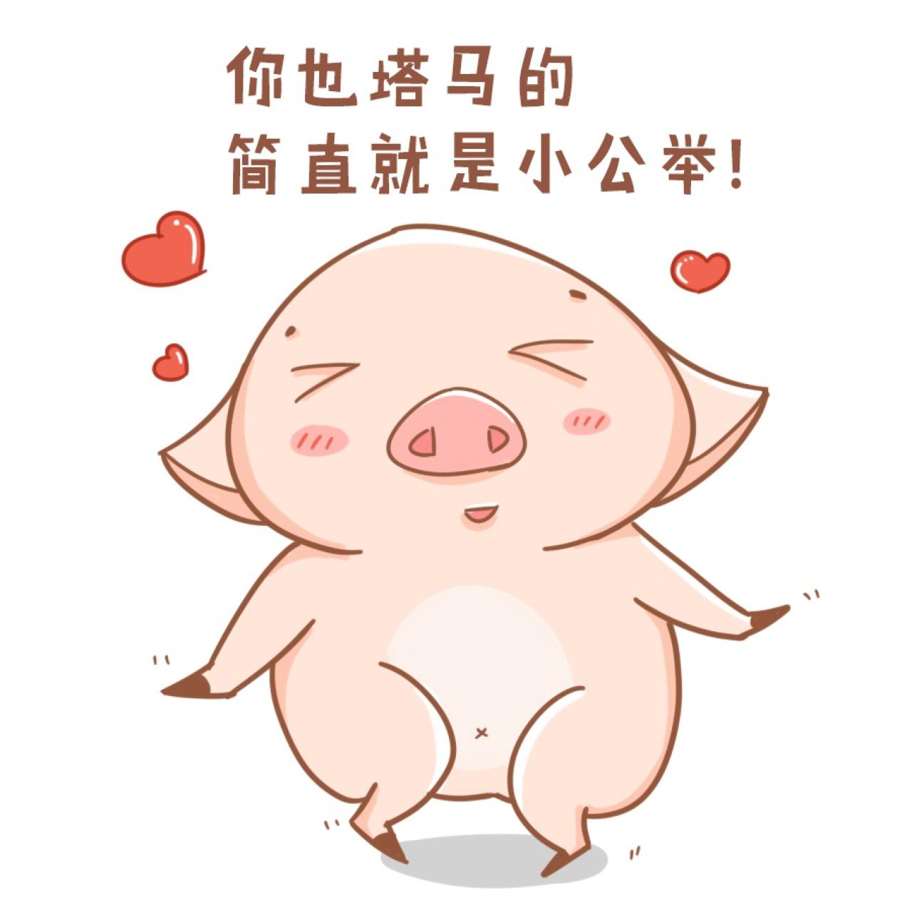 猪八件表情：你也简直就是小公主。