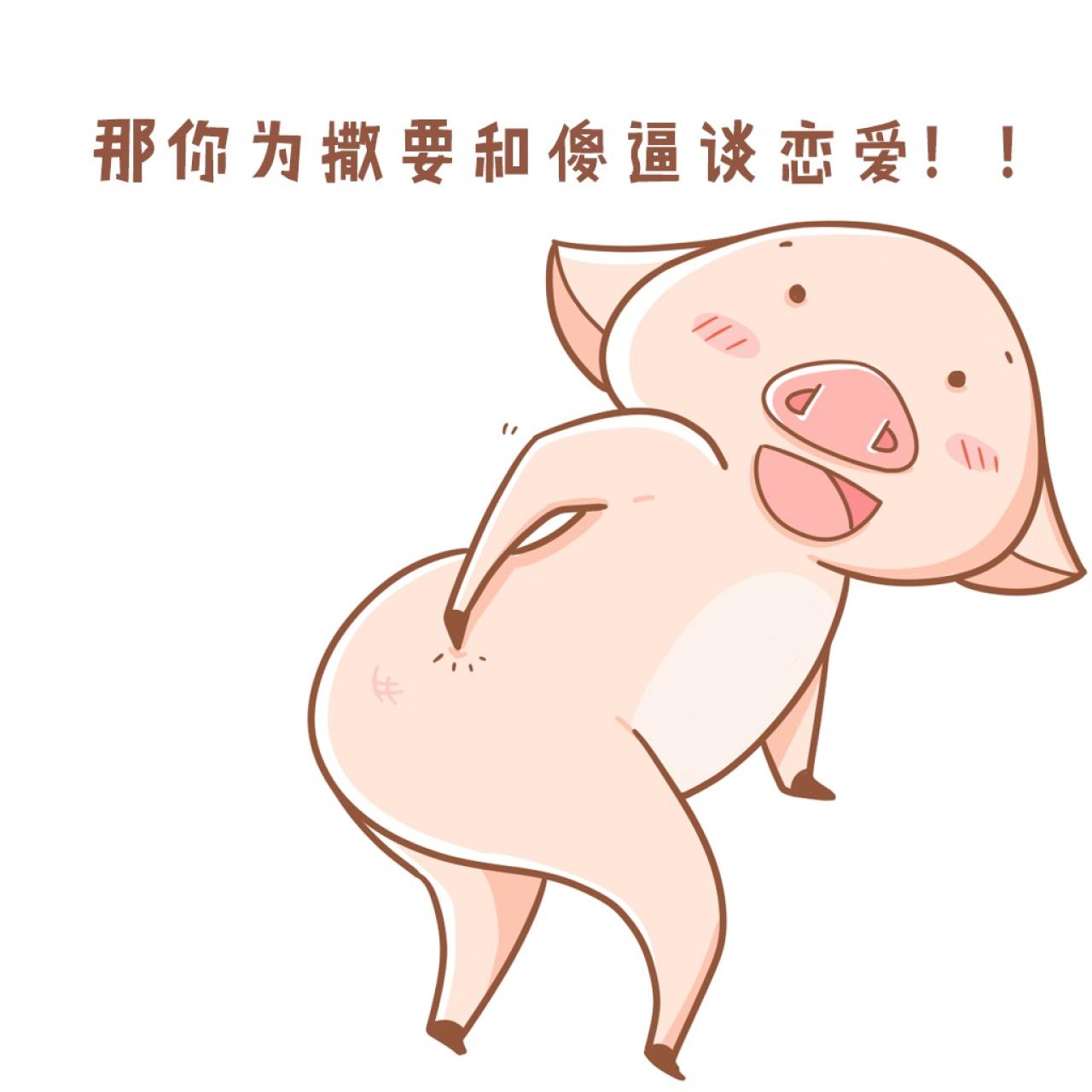 猪八件表情：那你为啥有和傻X谈恋爱。