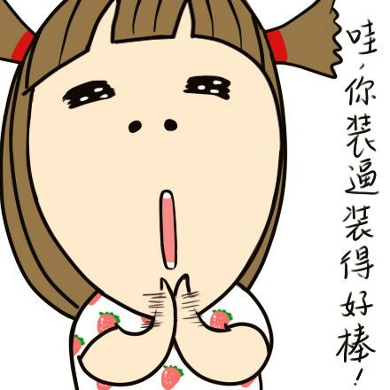 扎小辫穿草莓上衣的女孩小明表情：哇，你装逼装得好棒！