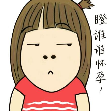 扎小辫穿粉色条纹上衣的女孩小明表情：瞪谁谁怀孕