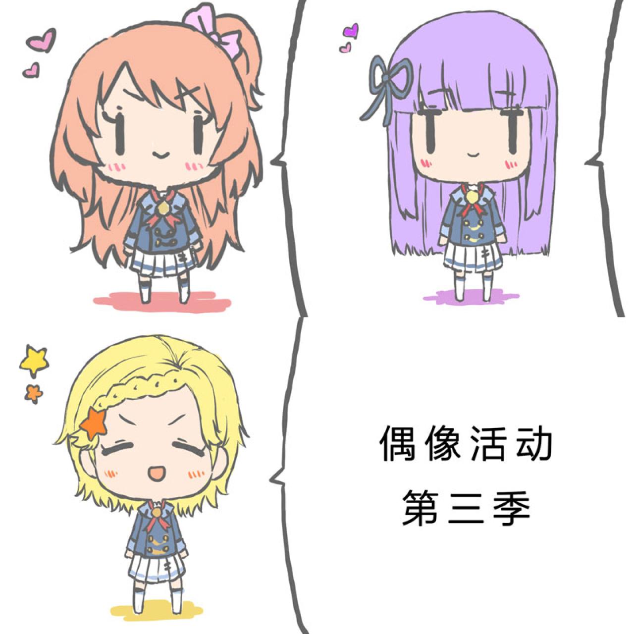 偶像活动第三季主角头像 预览图