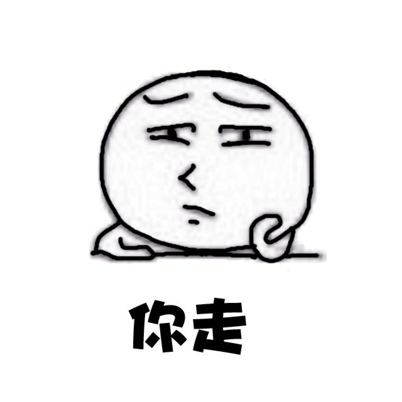 撑着头的人表情：你走