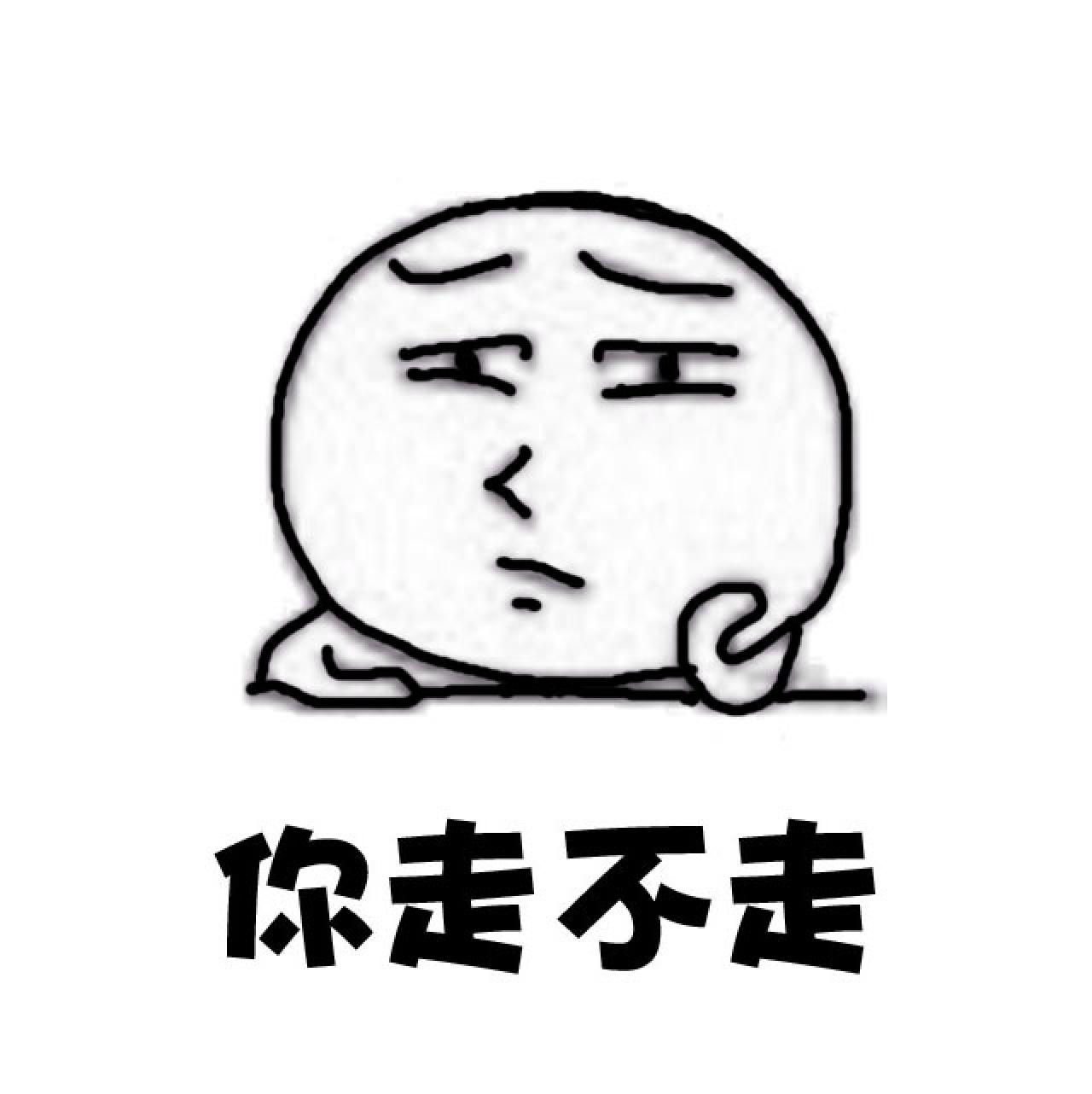 撑着头的人表情：你走不走