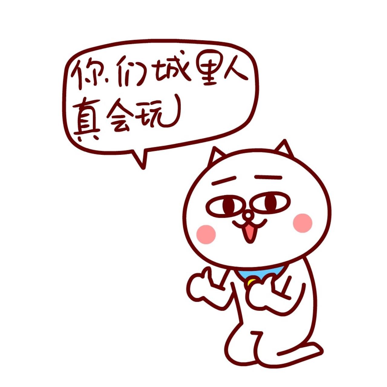 嗷大喵给跪了双手竖起大拇指表情：你们城里人真会玩