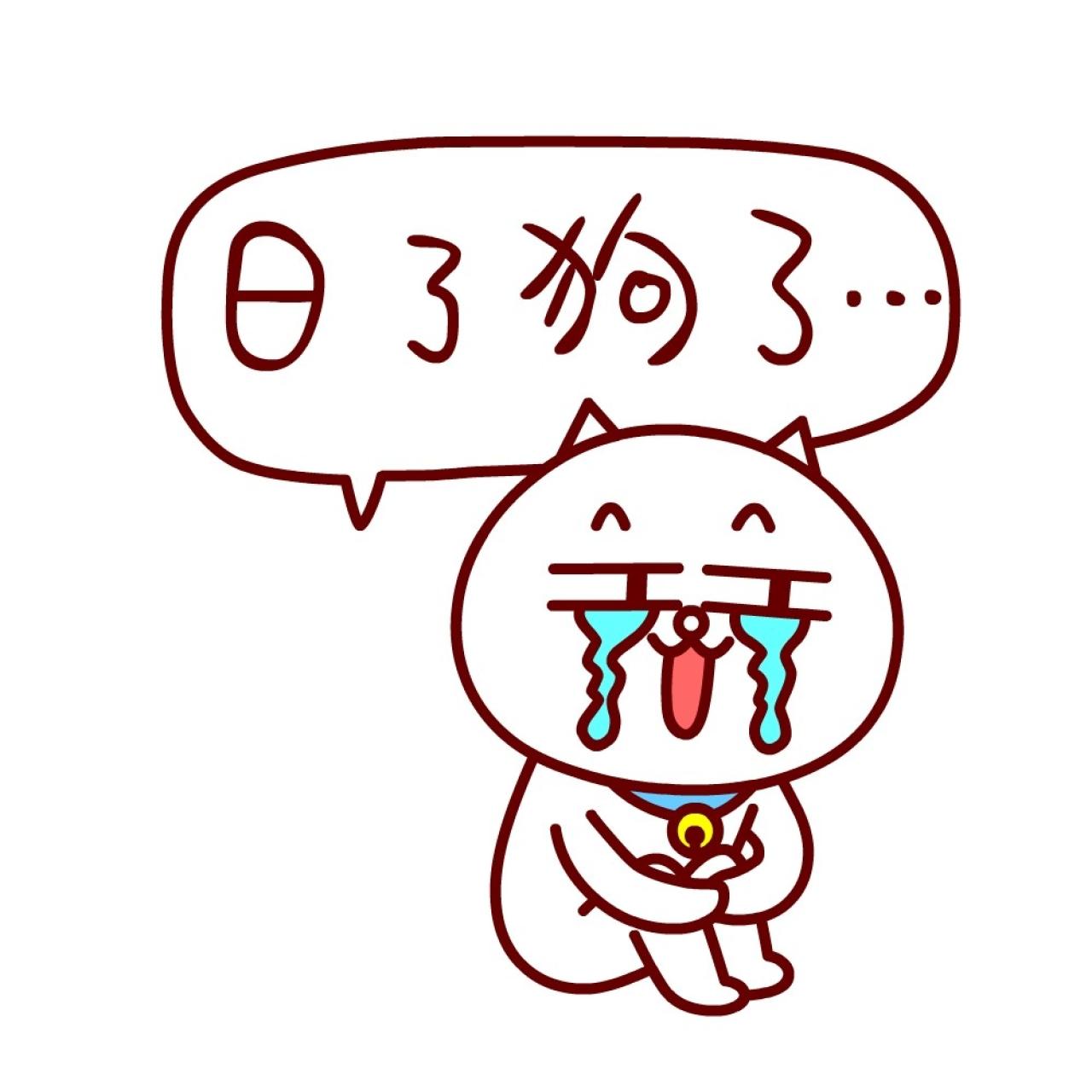 嗷大喵抱膝盖泪流满面表情：日了狗了……