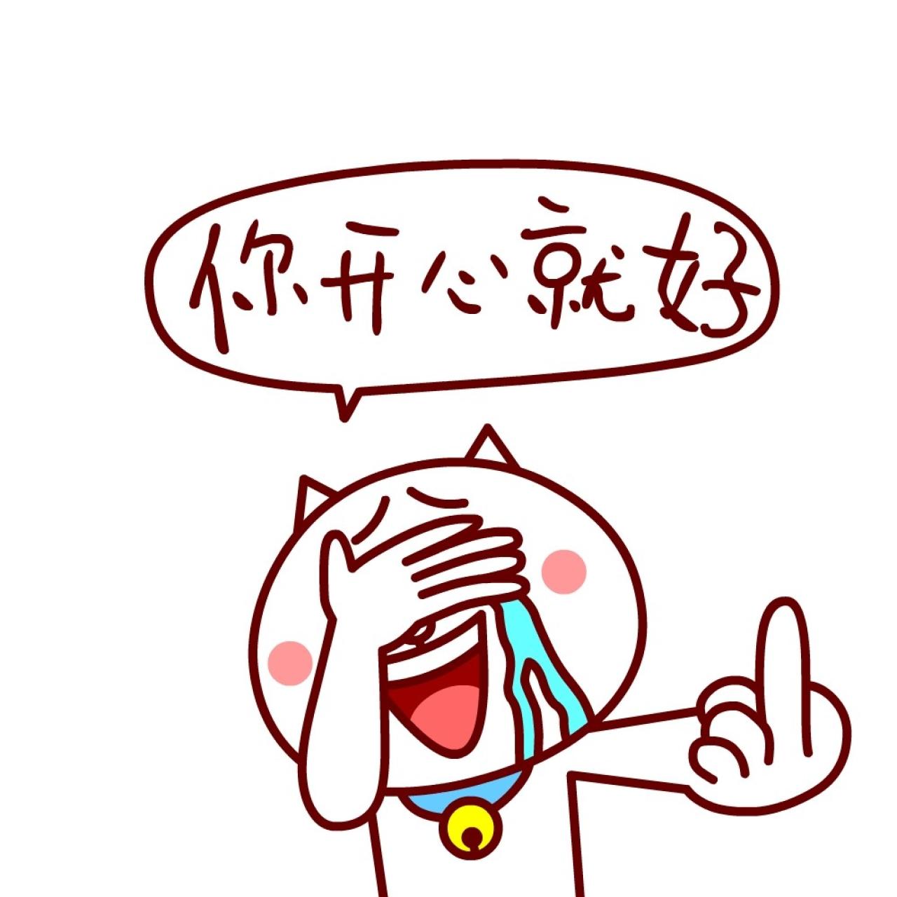 嗷大喵捂脸流泪竖中指表情：你开心就好
