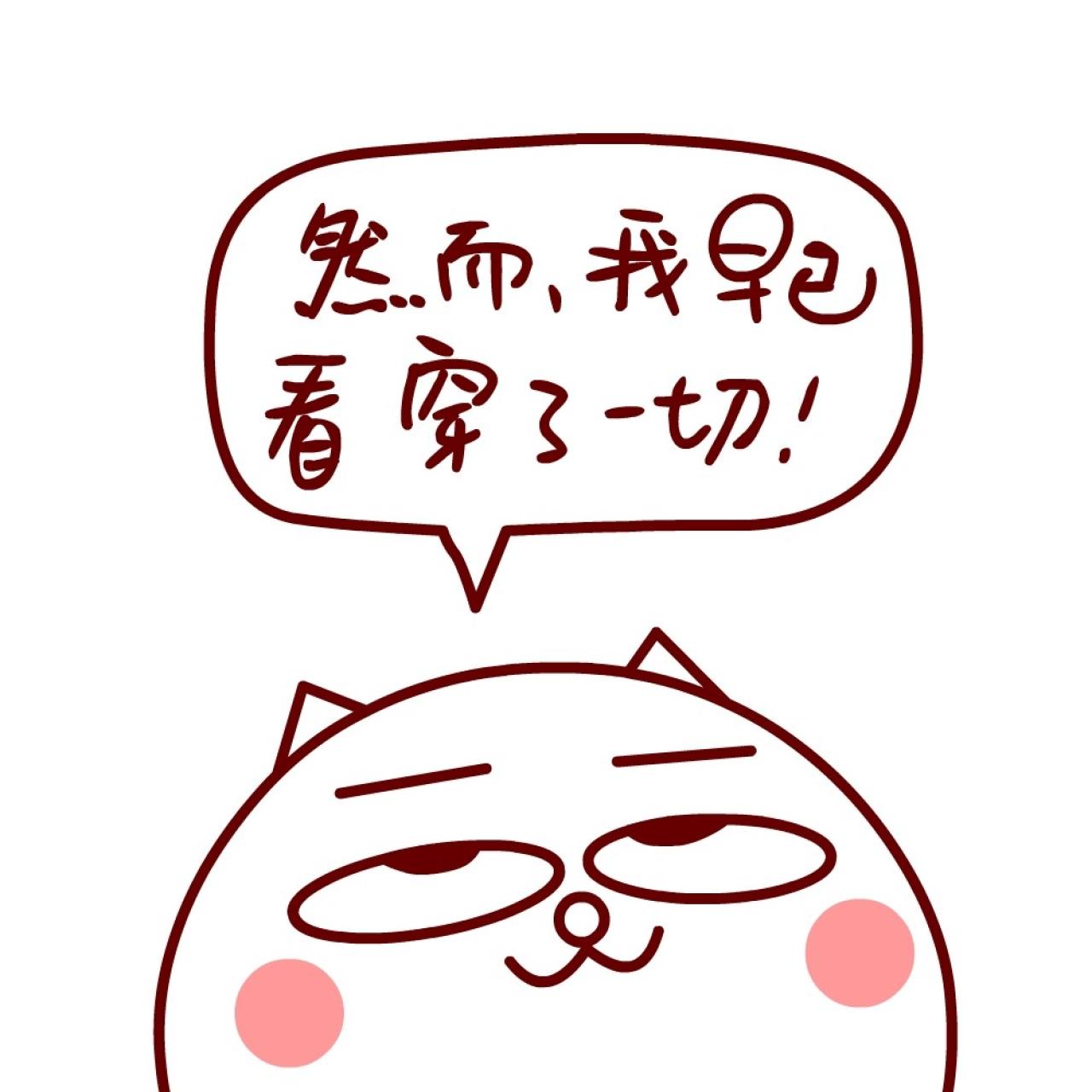 嗷大喵发呆表情：然而，我早已看穿了一切！