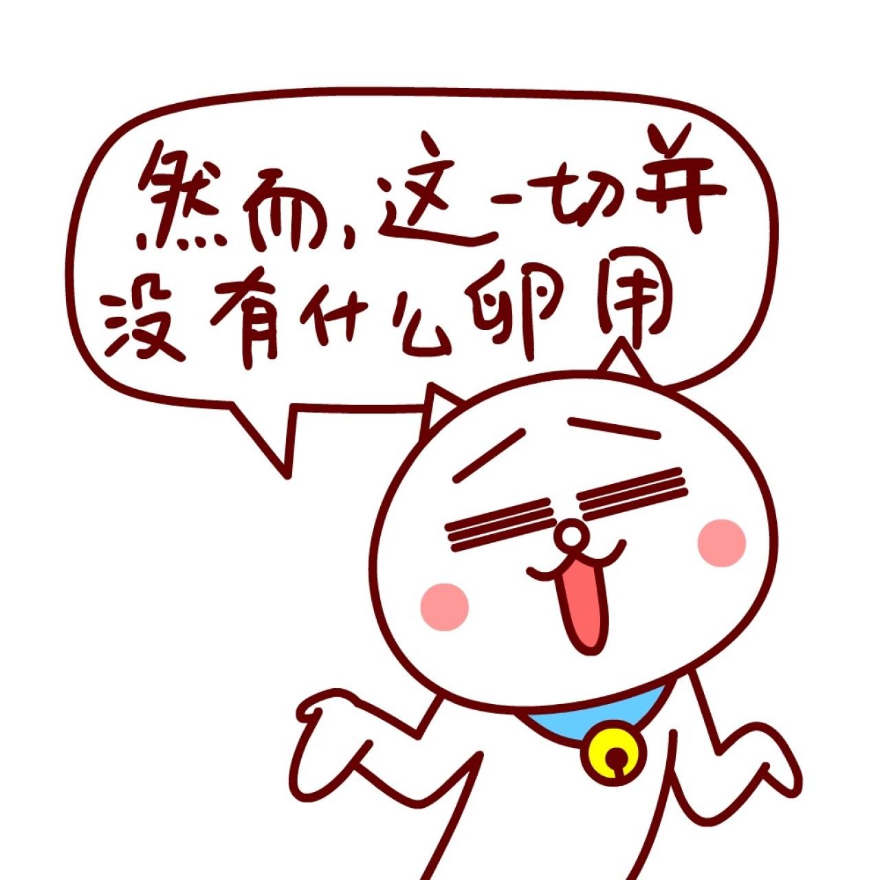 嗷大喵耸肩摊手表情：然而，这一切并没有什么卵用