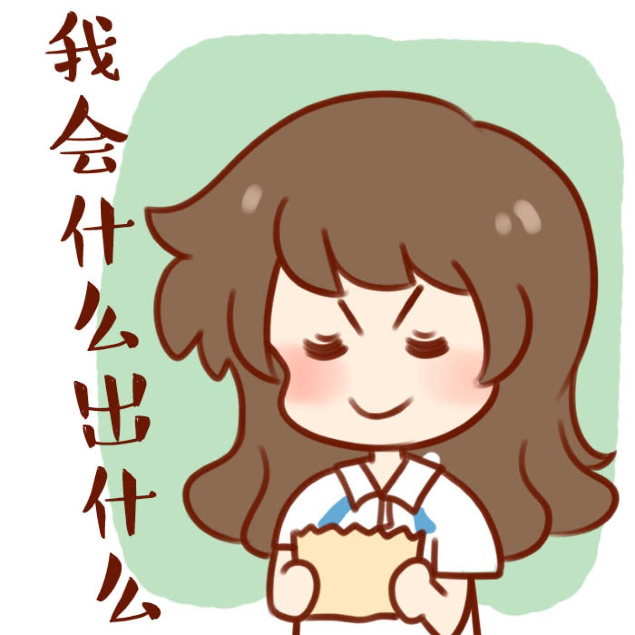 安妮中高考头像：我会什么出什么