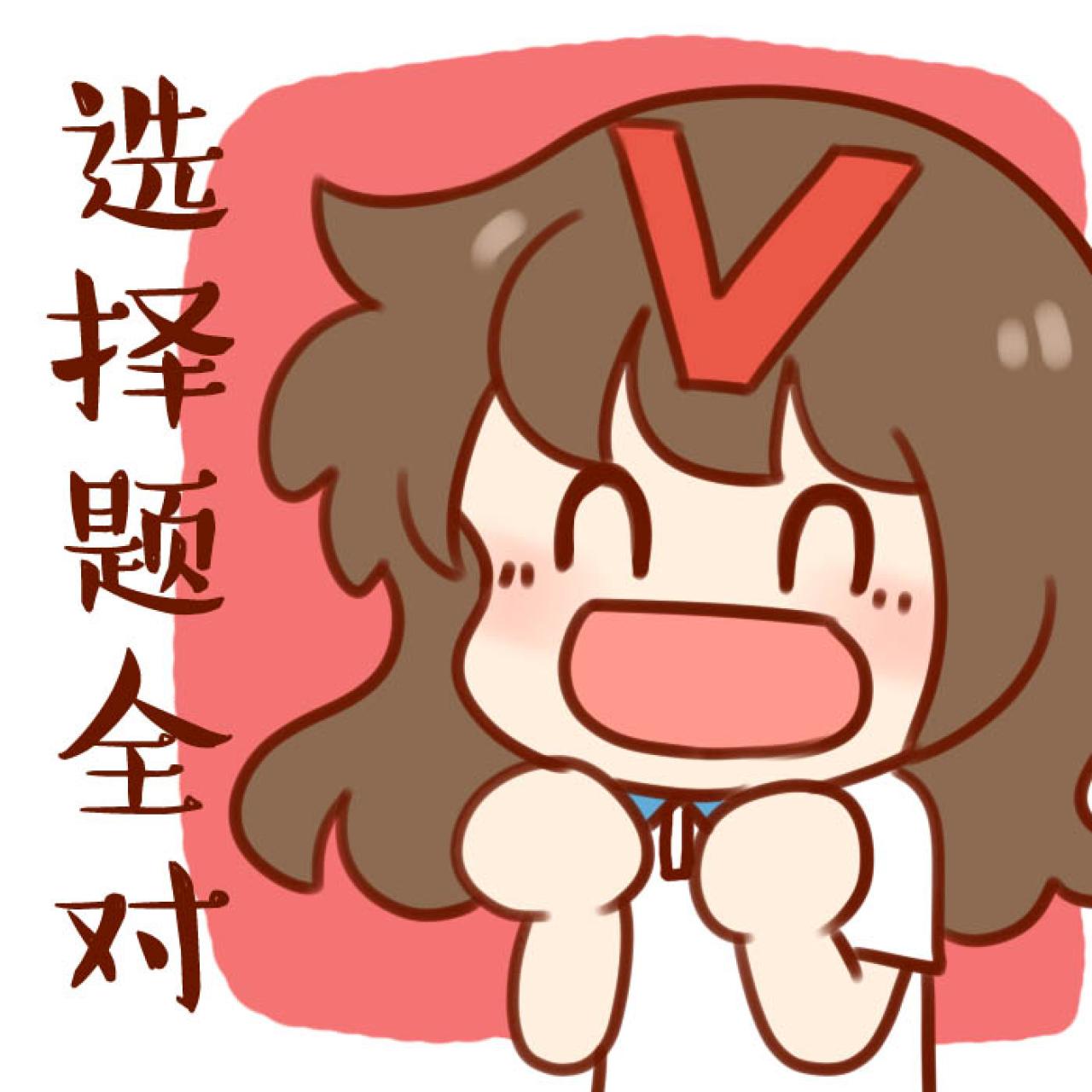 安妮中高考头像：选择题全对