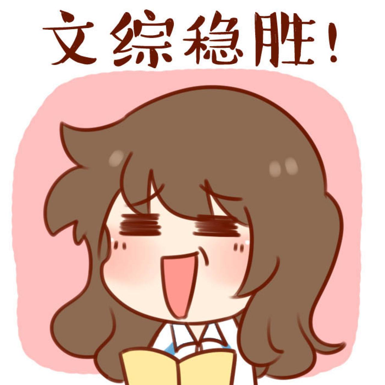 安妮中高考头像：文综必胜！