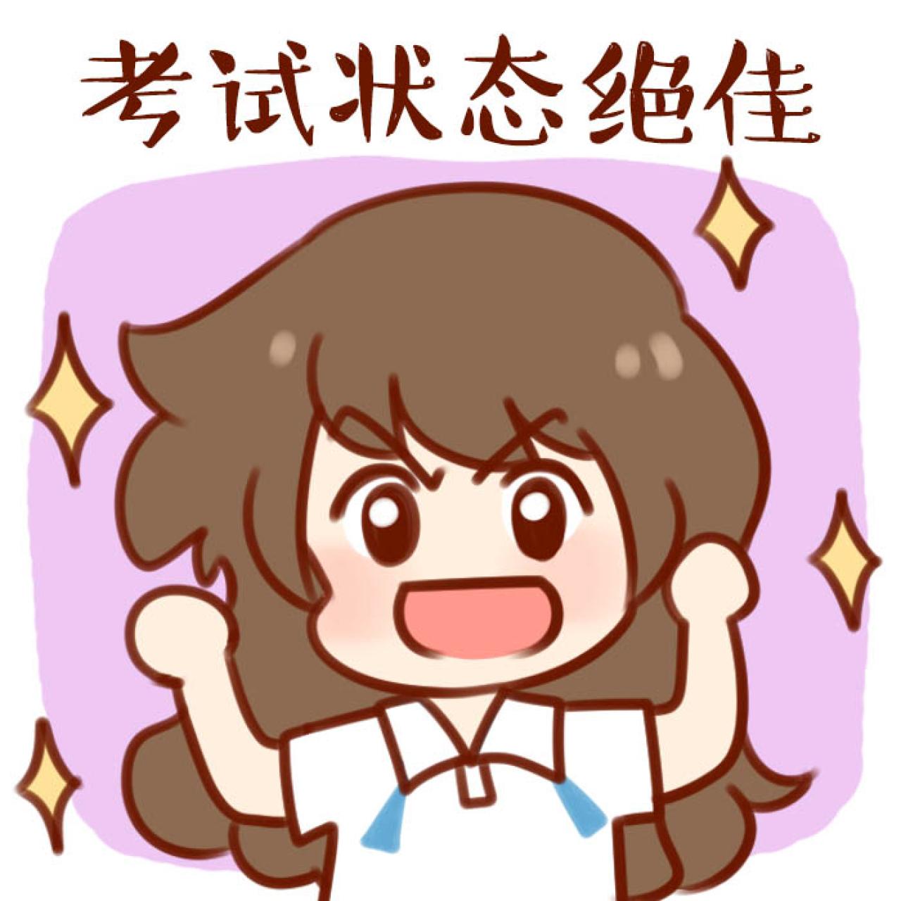 安妮中高考头像：考试状态绝佳