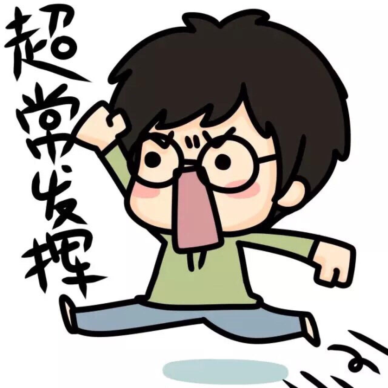 中高考情侣头像男用：超常发挥