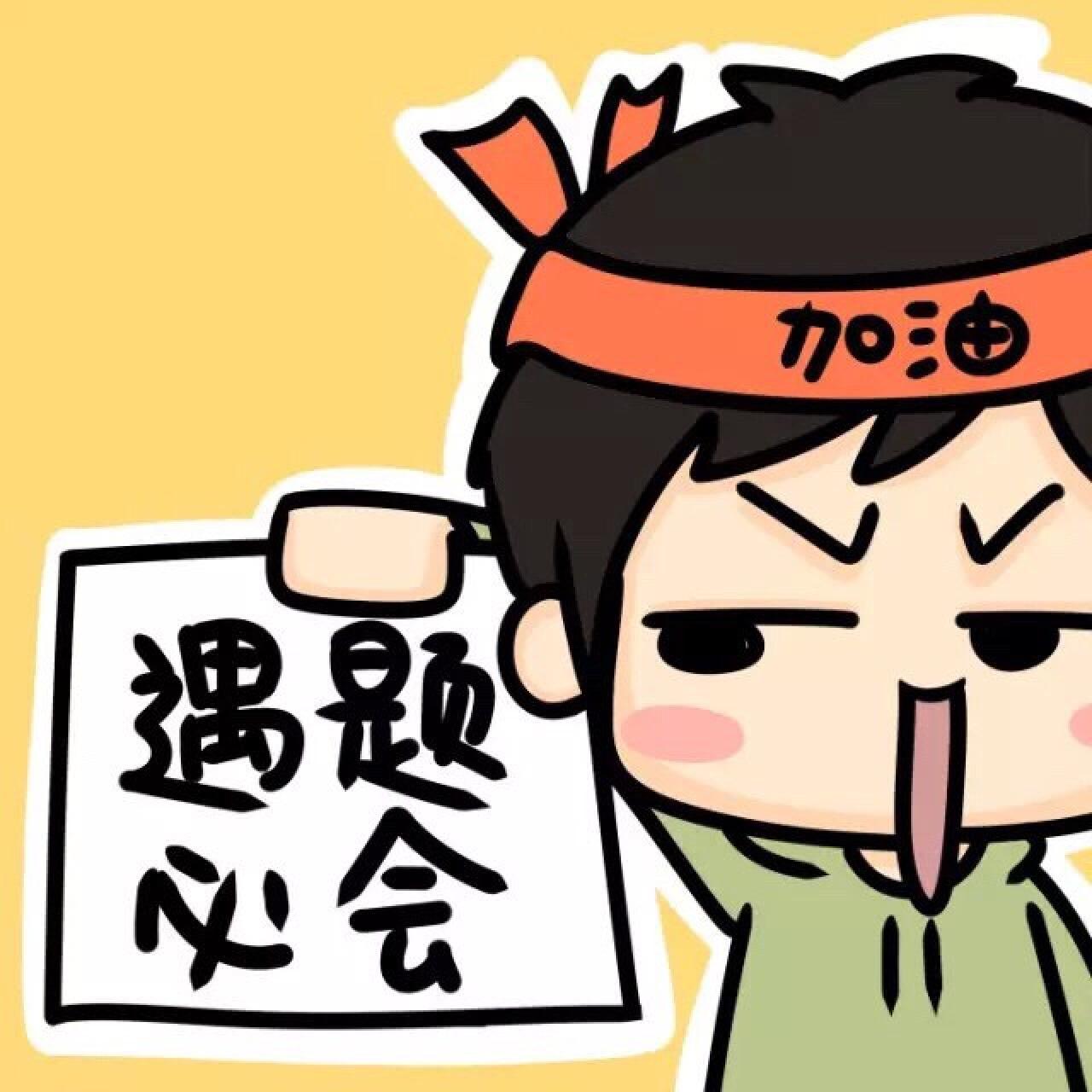 中高考情侣头像男用：遇题必会