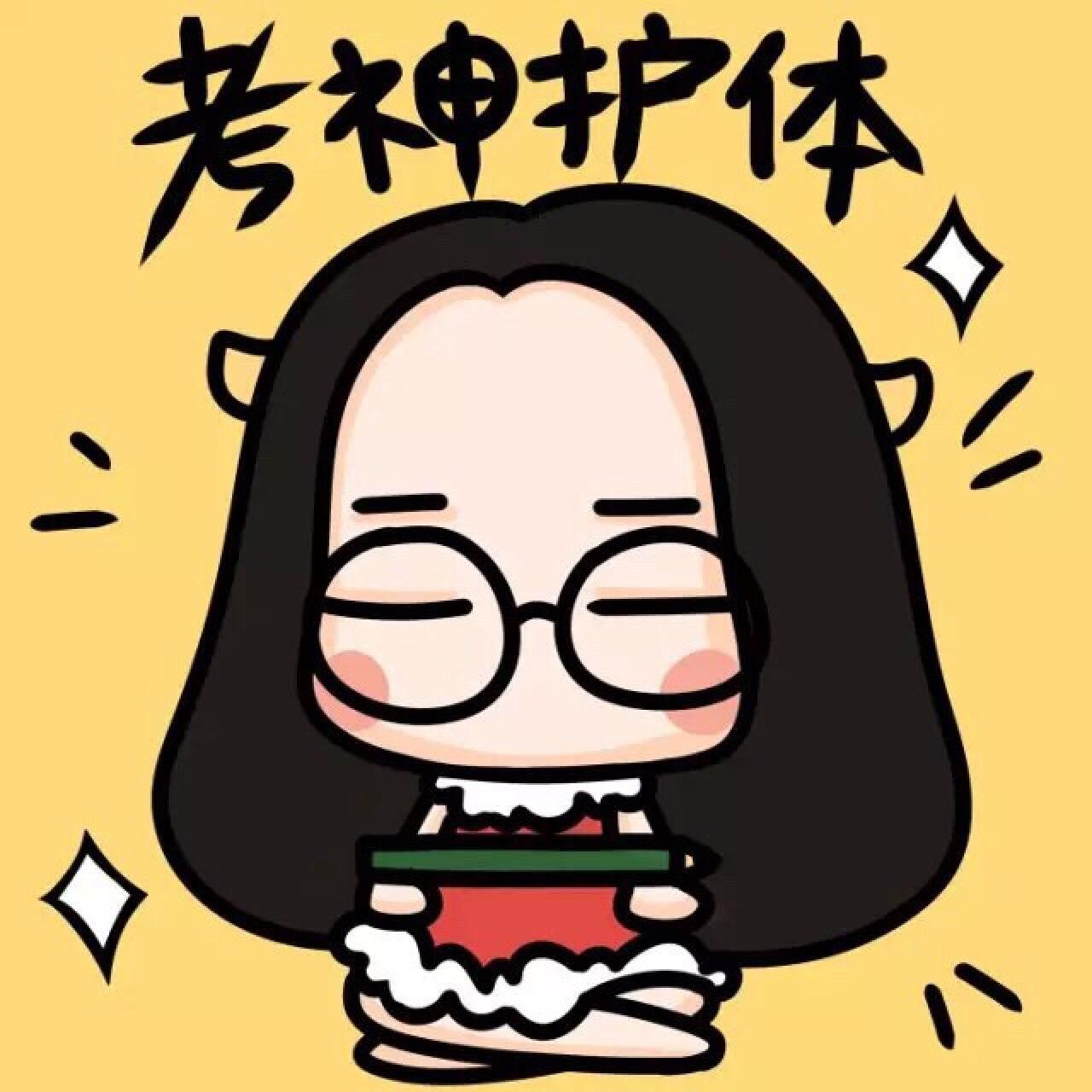 中高考女孩头像：考神护体的牛轰轰
