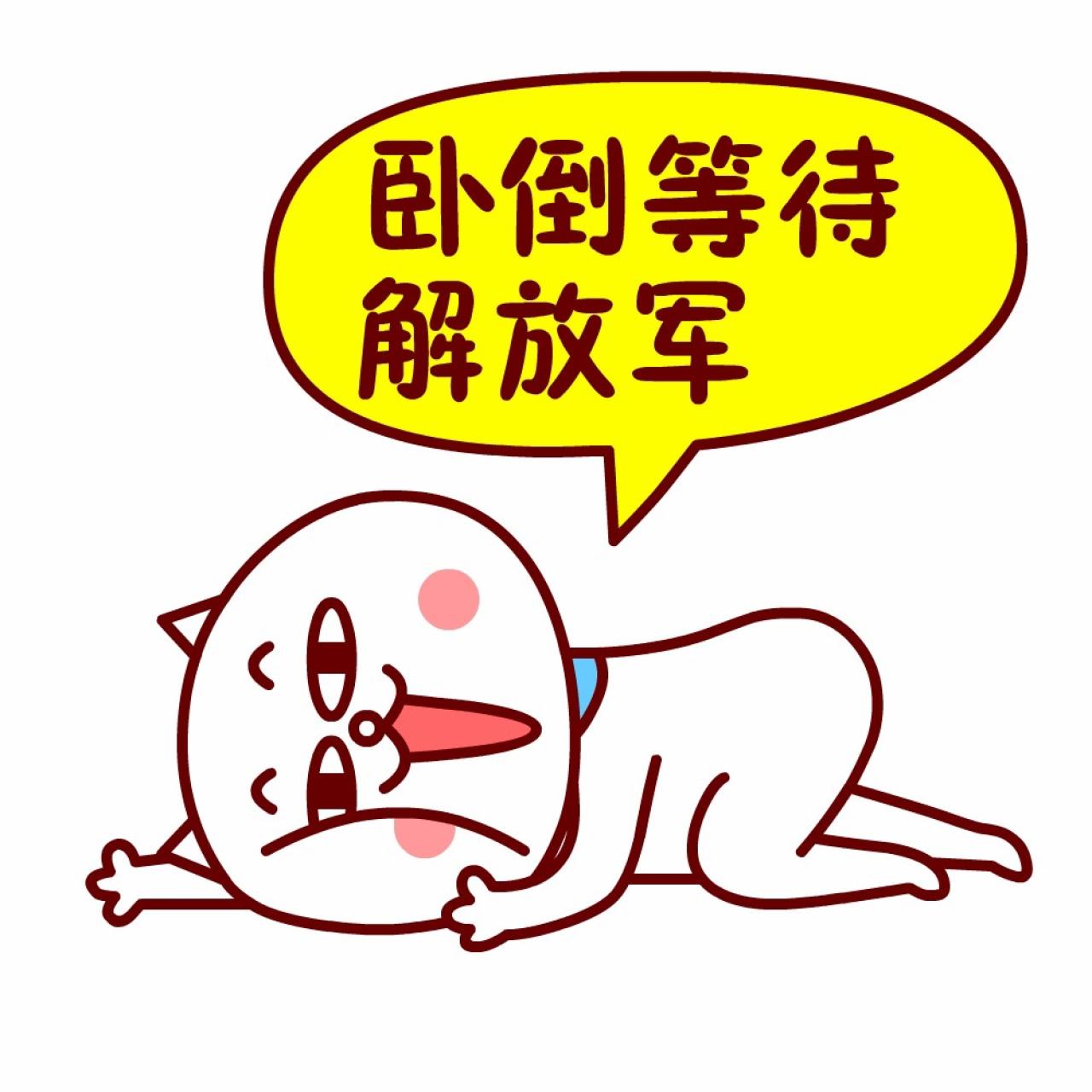 嗷大喵股市表情：卧倒等待解放军