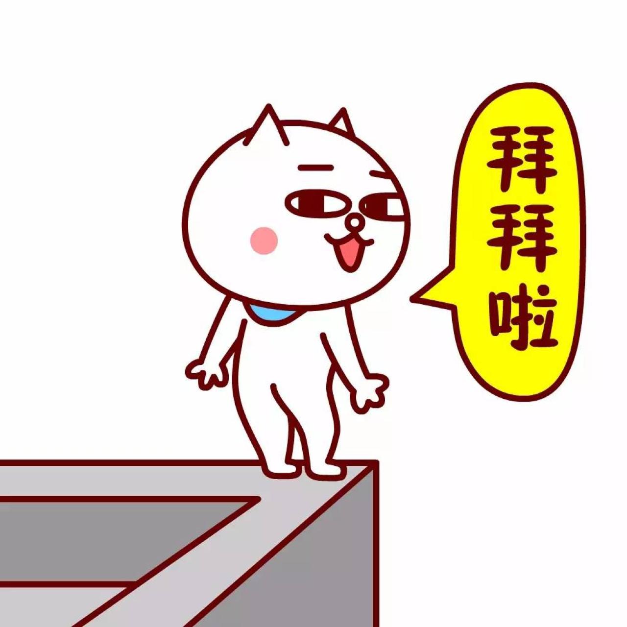 嗷大喵股市表情：拜拜啦