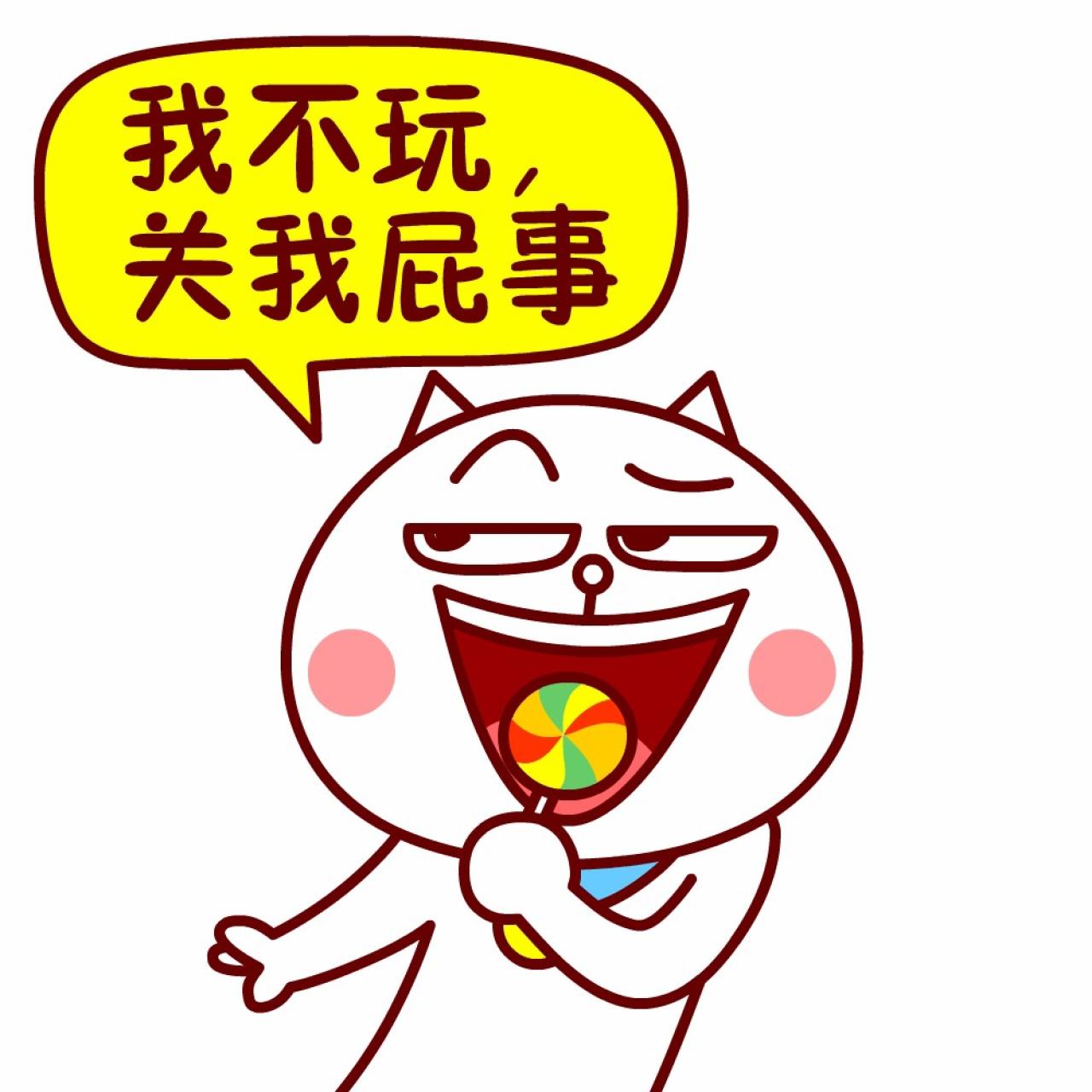 嗷大喵股市表情：我不玩关我屁事