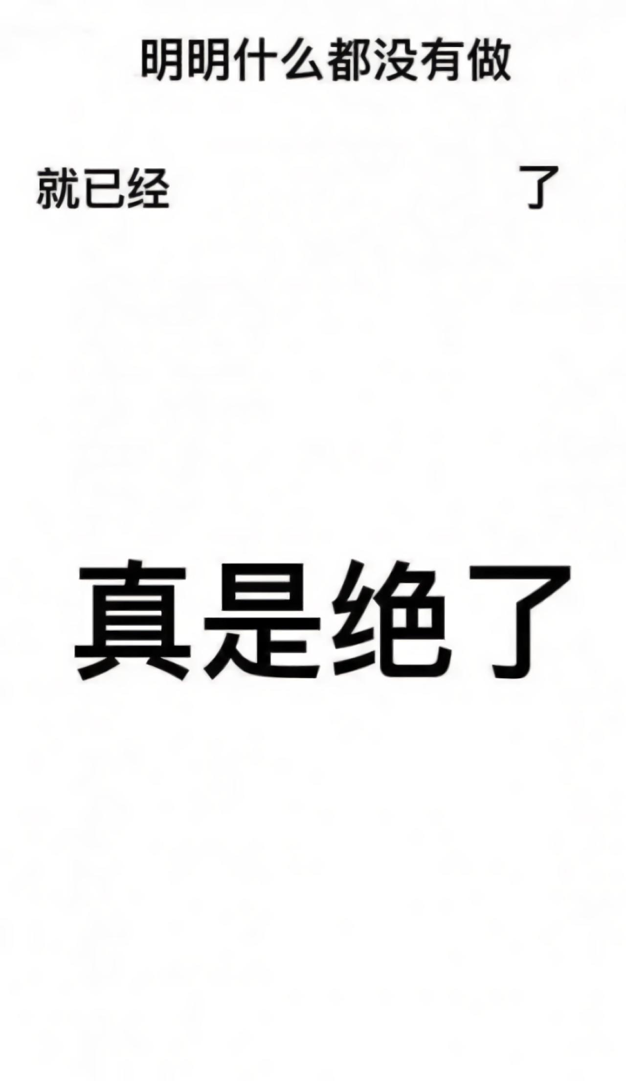 明明什么都没有做就已经了之真是绝了文字手机壁纸