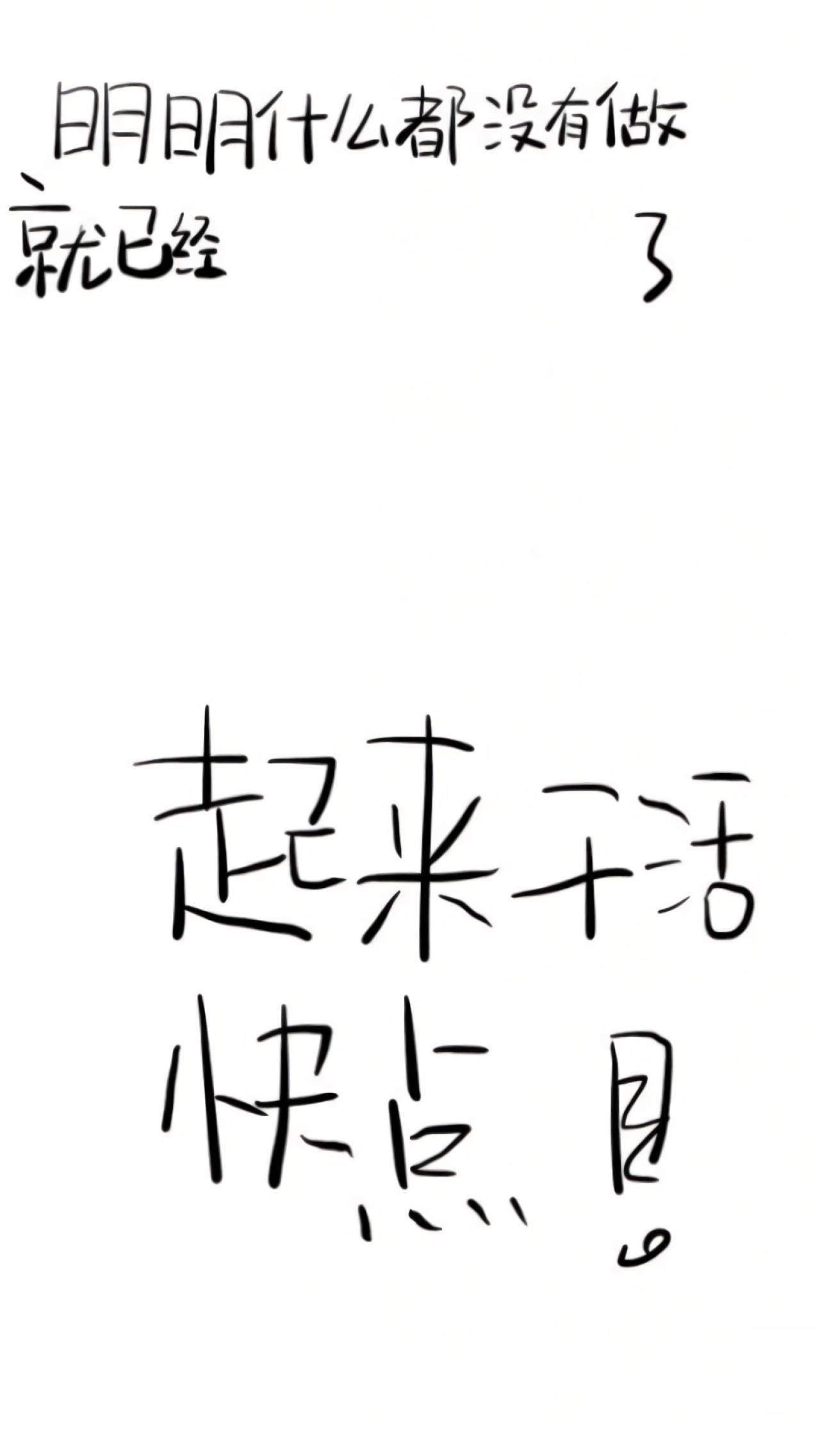 明明什么都没有做就已经了之起来干活快点文字手机壁纸