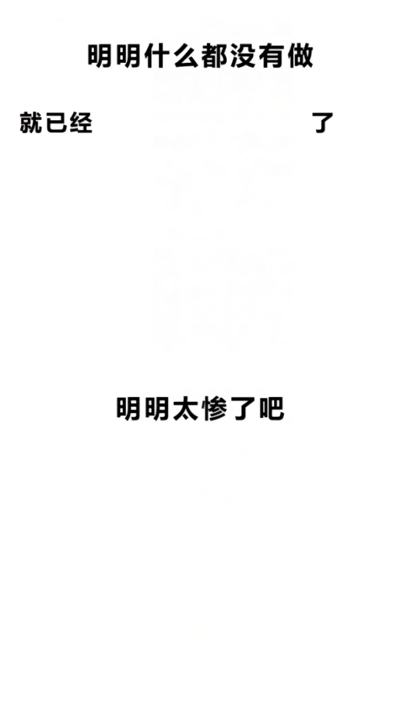 明明什么都没有做就已经了之明明太惨了吧文字手机壁纸