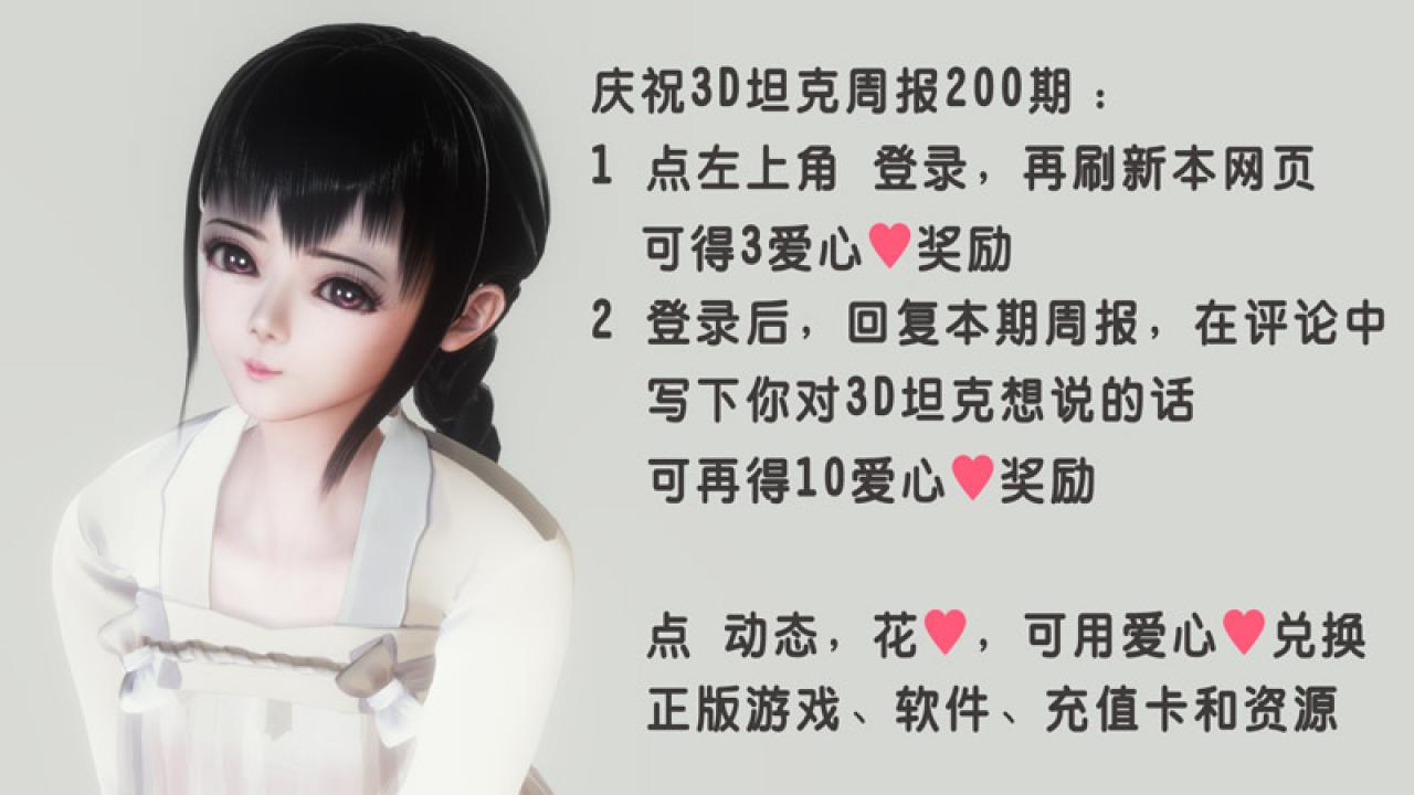 饭小希庆祝3D坦克200期节目达成活动