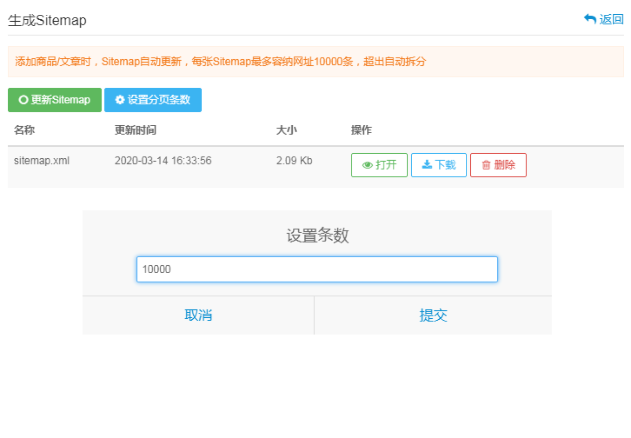 Sitemap插件的设置后台，管理员可以手动更新Sitemap、设置分页条数