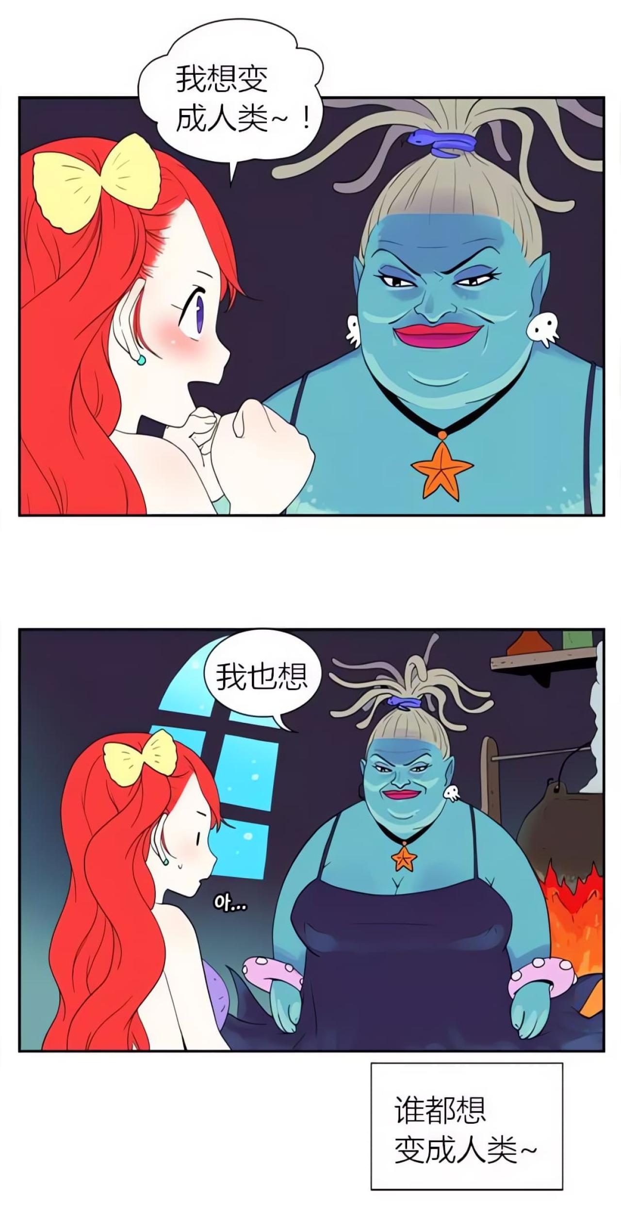 美人鱼和魔女说自己想变成人类，魔女微笑说，我也想变成人类，人人都想变成人类~